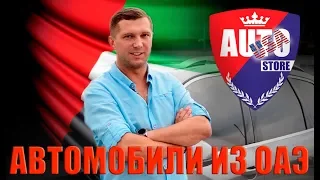 Автомобили из ОАЭ