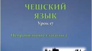 Урок чешского 17: Неправильные глаголы 2