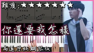 【Piano Cover】薛之謙 Joker Xue - 你還要我怎樣｜高還原純鋼琴版｜高音質/附譜/歌詞