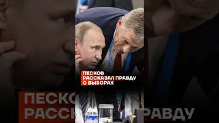 Песков рассказал правду о выборах в России