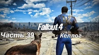 Прохождение Fallout 4 на русском. #39. Келлог