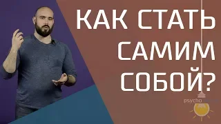 Как стать самим собой? Как понять и услышать себя?