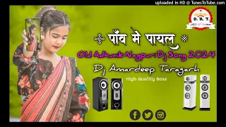 || Hit Adhunik | Paaw Me Payal Runu Jhunu Bole Old Adhunik Nagpuri Dj Song 2024 Dj Amardeep Taragarh