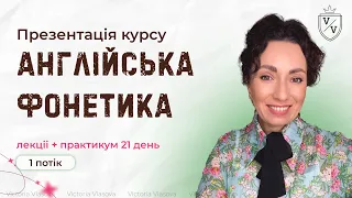 Англійська фонетика презентація курсу | 3 секрети британського акценту | English phonetics