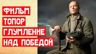 🔥 ФИЛЬМ ТОПОР ГЛУМЛЕНИЕ НАД ПОБЕДОЙ