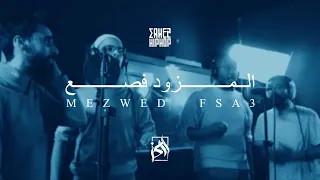 Erkez Hip Hop - Mezwed Fsa3 - المزود فصع [ Studio Session ]