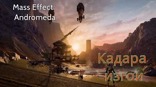 Mass Effect: Andromeda #26 Аванпост на Кадаре (англ. Kadara)