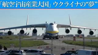 ウクライナ、ロシアに破壊された世界最大の航空機「 ムリーヤ 」再建の“夢”誓う