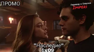 Наследие 1 сезон 9 серия / Legacies 1x09/ Русское промо