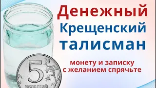 Монетка – талисман в Крещенский Сочельник, и обряд на здоровье и душевную гармонию