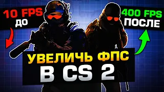 Как Поднять ФПС в CS2 в 2024 ГОДУ? Настройка и Оптимизация КС2 для СЛАБЫХ ПК