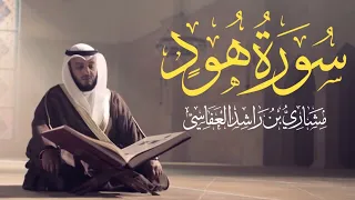 سورة هود كاملة عن مشاري راشد العفاسي
