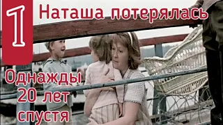 (1~6) Наташа потерялась.Лучшее из фильма :"Однажды двадцать лет спустя"1980г. Наталья Гундарева .