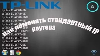 Как поменять стандартный IP роутера TP-Link