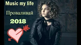 Проваливай 2018