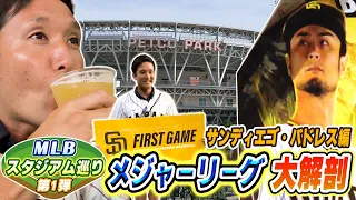 ダルビッシュ有選手先発試合‼️ パドレス本拠地ペトコ・パークを完全解剖‼️ 【杉谷初めてのMLBスタジアム巡り⚾️】