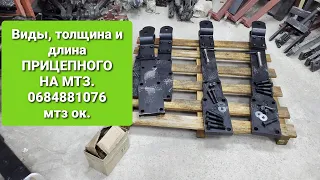 Виды прицепного на МТЗ, Длина и тольшина.0684881076 мтз ок.