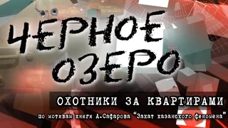 Охотники за квартирами. Черное озеро #26 ТНВ