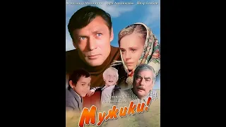 Музыка из фильма Мужики, 1981г