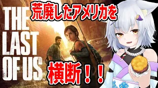 【The Last of Us Part I #1】懐かしの神ゲーをやります！！【神守タロー】#thelastofuspart1  #thelastofus   #新人vtuber #vtuber