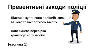 Коли поліцейський може зупинити ваше авто та провести поверхневу перевірку чи огляд ТЗ ? (частина 1)