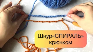 Шнурок крючком для пинеток Вязание для начинающих Шнур СПИРАЛЬ