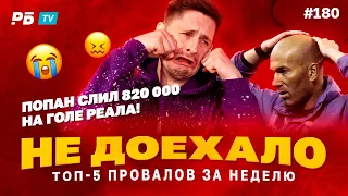 Не доехало #180. ПОПАН СЛИЛ 820 000 НА ГОЛЕ РЕАЛА!!!Топ 5 провалов на ставках за неделю