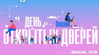 День открытых дверей онлайн