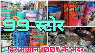 हर सामान 100₹ के अंदर | 99स्टोर भयंदर में | latest update on all household items #vlogs #mumbai