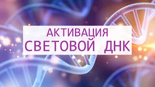 Роль ДНК в Эволюции Сознания. Активация Световых Кодов ДНК. Тело Света.