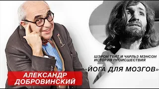 «Йога для мозгов», Шэрон Тейт и Чарльз Мэнсон - история происшествия