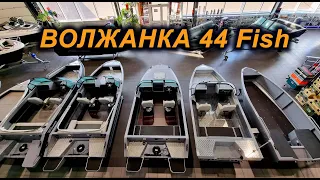 ДОЖДАЛИСЬ! ОТИМАЛЬНАЯ ВОЛЖАНКА 44 FISH от VBOATS.