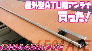 アマチュア無線3.5〜50MHz対応OHM-6501ATE購入　屋外型アンテナチューナーATU用エレメント