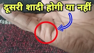 जानने का आसान तरीका, Second marriage line on palm