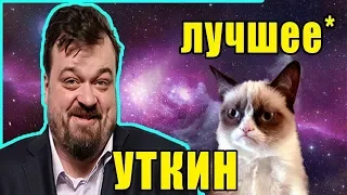 Василий Уткин - Лучшие моменты | Комментатор #1