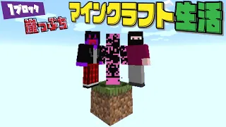 【協力実況】1ブロック崖っぷちマインクラフト生活 #1【Minecraft】