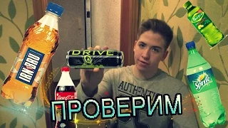 Что будет, если смешать Sprite ,Coca-Cola, , МОХИТО , ЭНЕРГЕТИК Drive  ,  Irn-Bru