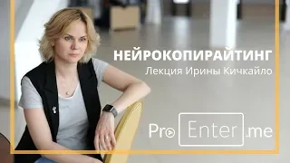 НЕЙРОКОПИРАЙТИНГ. Как написать сильный продающий текст. Ч1: когнитивные особенности восприятия.