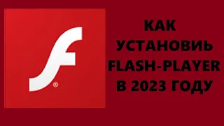 Как установить Flash-Player в 2024 ГОДУ
