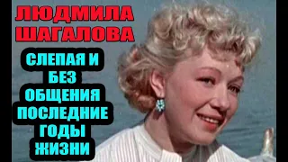 Людмила Шагалова. Дышала через форточку: почему знаменитая актриса СССР не выходила на улицу 9 лет