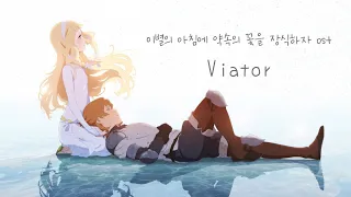 [3D입체음향] Viator - 이별의 아침에 약속의 꽃을 장식하자 ost [가사/해석]