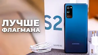 Samsung S20 FE - ЭТО УБИЙЦА ВСЕХ ФЛАГМАНОВ В 2020! Обзор