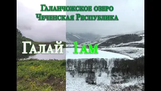 Галанчожское озеро  (Галай 1ам ) , Чеченская Республика. Зима 2022