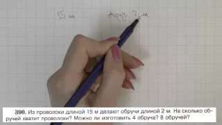 Решение задания №390 из учебника Н.Я.Виленкина "Математика 5 класс" (2013 год)