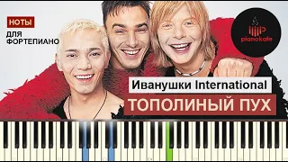 Иванушки International - Тополиный Пух НОТЫ & MIDI | PIANO COVER | PIANOKAFE