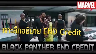 เจาะลึกและอธิบาย End Credit จาก Black Panther- Comic World Daily