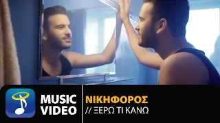 Νικηφόρος - Ξέρω Τι Κάνω | Nikiforos - Ksero Ti Kano (Official Music Video HD)