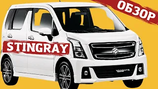 САМАЯ БОГАТАЯ КОМПЛЕКТАЦИЯ - SUZUKI WAGON R STINGRAY