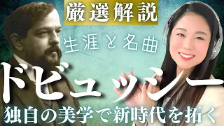 ドビュッシー【生涯と名曲】スキャンダラスな作曲家の人生を解説／月の光、アラベスク、牧神の午後への前奏曲、海など独創的な代表曲を紹介