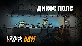 Oxygen Not Included s5 e7: У пипов посевная